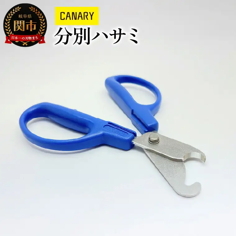 分別ハサミ (BC-30H)　リサイクルはさみ エコロジーハサミ ゴミ分別 便利 プラキャップ ガラス瓶 お酢 鋏 メーカー直送 CANARY 長谷川刃物 Kitchen キッチン