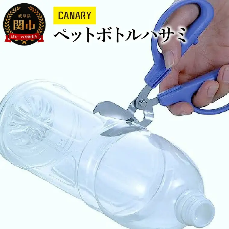 リサイクルはさみ エコロジーハサミ (PS-50H) キャップ付き ゴミ分別 便利 工作 夏休み　 CANARY 長谷川刃物 Kitchen キッチン メーカー直送 工作ハサミ リサイクル　岐阜県　関市 ペットボトル