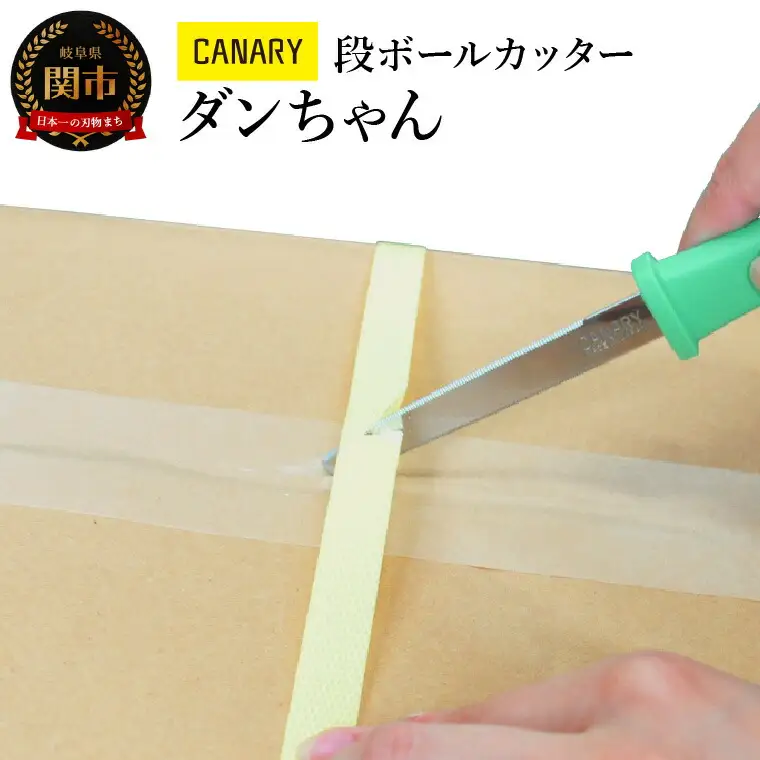 段ボールカッター (DC-190) 開封 ＰＰバンド 倉庫作業 段ボール開梱 解体 クラフト 工作 業務用ピッキング作業 引っ越し 折れにくい カッター 鋏 カッター　使い切り メーカー直送 関市 段ボールのこ ダンちゃん