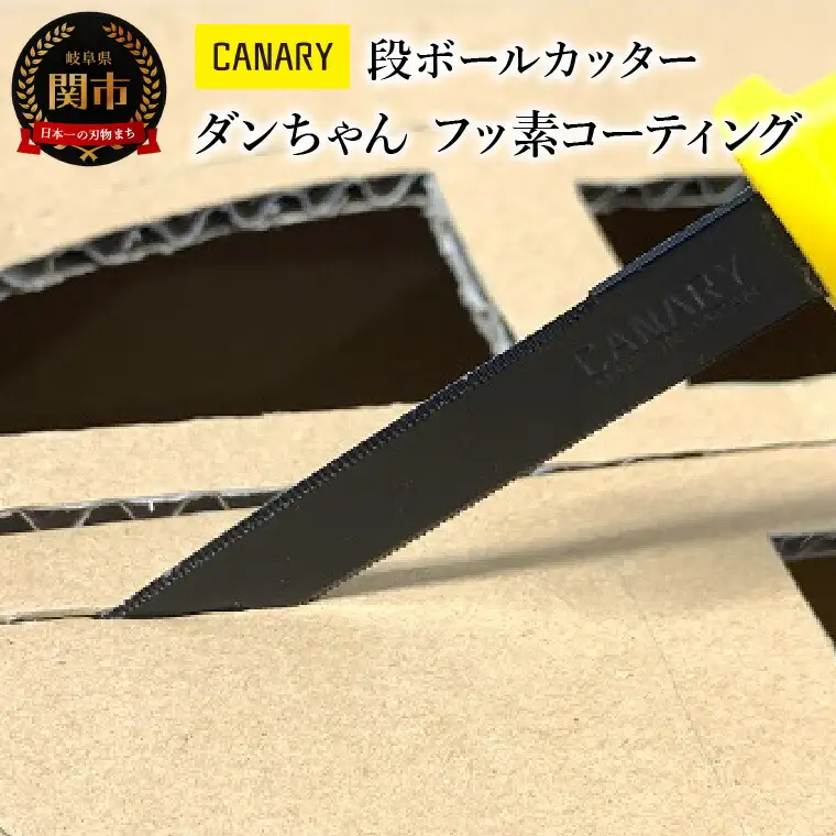 段ボールカッターフッ素コーティング キャップ付き　(DC-190FC) メディア紹介多数　粘着が付きにくい　テープ　工作段ボールカッター ダンボール工作 倉庫作業 開梱 引っ越し 工場 異物混入防止 ギザ刃 フッ素コート 日本テレビ「ヒルナンデス」（R3.11.17）