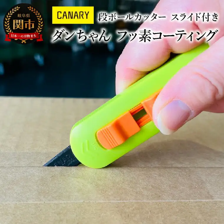 段ボールカッター フッ素コーティング (DC-15F) 持ち運び 開梱　解体 ダンちゃんシリーズ 物流くん　 開封 PPバンド　ロック式 スライド式 安全 工作 倉庫作業 工場 異物混入防止　引っ越し ギザ刃 ポケットサイズ 長谷川刃物 メーカー直送 関市　CANARY