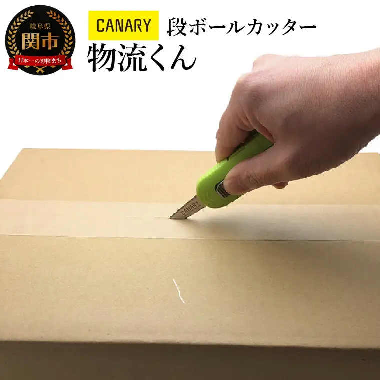 ダンちゃんシリーズ 段ボールカッター (DC-20) 開封 スライド式 ワンプッシュ　自動収納 安全 工作 倉庫作業 開梱 工場 異物混入防止 ギザ刃 ＰＰバンド　ビニール 引っ越し 交換タイプ 関市 岐阜県 長谷川刃物　CANARY メーカー直送