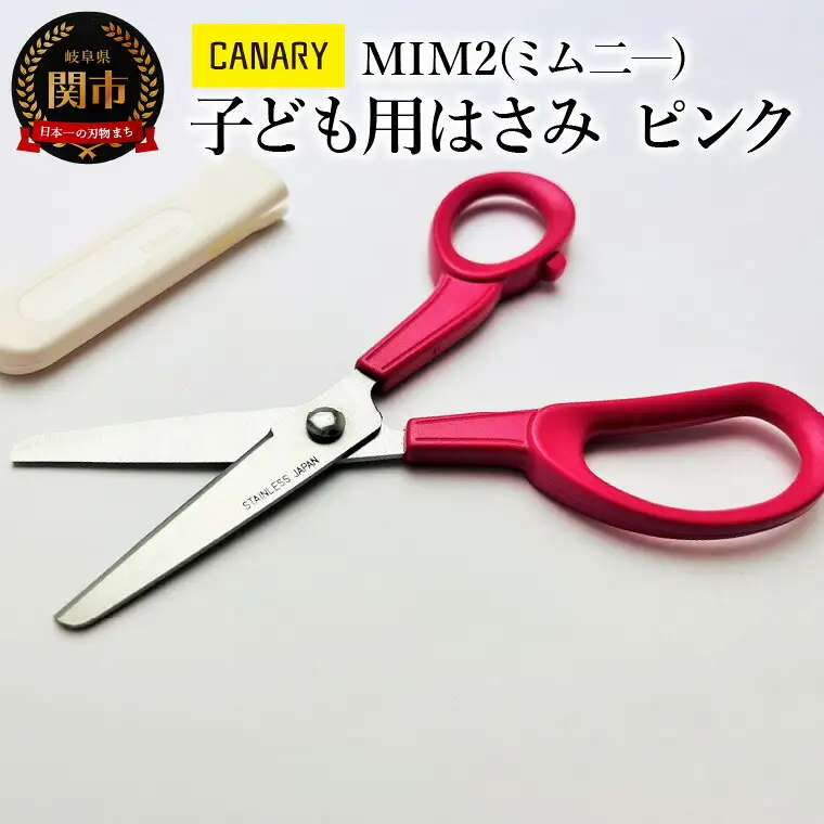 子ども用はさみ キャップ付き 先丸加工 (CH-150-P) プレゼント クリスマス 卒園祝い 入学祝い 安全 学校用 小学校 誕生日 長谷川刃物 子供 女の子 男の子 園児 関市 岐阜県 長谷川刃物 CANARY メーカー直送 文具 はさみ 鋏 ハサミ