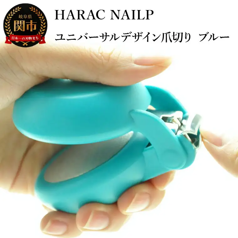 HARAC ネイルプラス 爪切り ブルー (NAILP-BU) メディア紹介多数 朝日新聞そばに置きたい掲載(2024年２月) 握りやすい ユニバーサルデザイン 卵型爪切り つめきり ツメ 美容 理美容 母の日 敬老 父の日 プレゼント 安心 安全 爪切り 幼児 子供 シニア かわいい カラフル 手の力が弱い 日本製 関市 岐阜県 長谷川刃物 CANARY メーカー直送