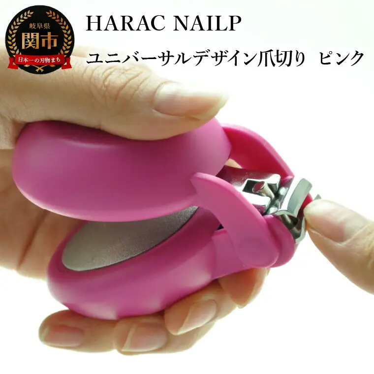 HARAC ネイルプラス 爪切り ピンク (NAILP-PK) メディア紹介多数 朝日新聞そばに置きたい掲載(2024年２月) 握りやすい ユニバーサルデザイン 卵型爪切り つめきり ツメ 美容 理美容 母の日 敬老 父の日 プレゼント 安心 安全 爪切り 幼児 子供 シニア かわいい カラフル 手の力が弱い 日本製 関市 岐阜県 長谷川刃物 CANARY メーカー直送