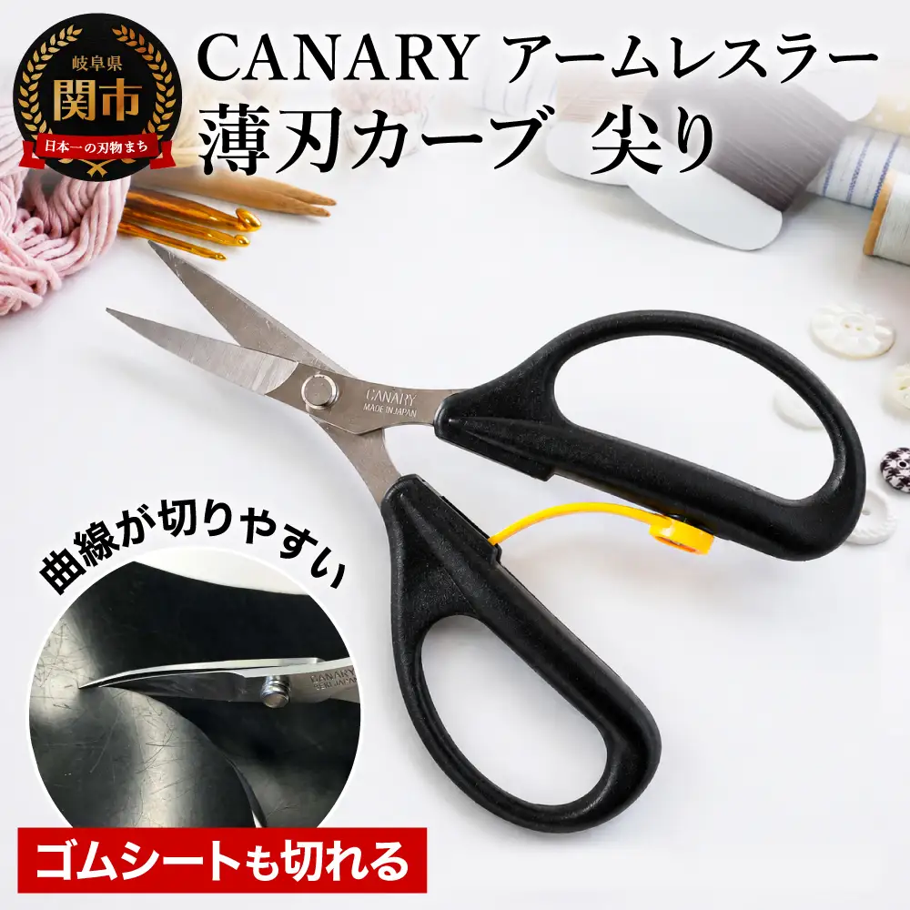 アームレスラー　薄刃カーブ刃 尖り手芸はさみ (AW-165TC) ハサミ 細工 パッチワーク 鋭角　ゴムシート 薄刃 工作 クラフト 手芸 CANARY 長谷川刃物 メーカー直送 関市 岐阜県 繊細