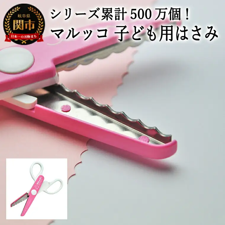 【シリーズ販売累計500万個以上！】マルッコ 子ども用はさみ (JPS-685) 工作 ステンレス クラフト ハサミ クリスマス　メッセージカード プレゼント  デザイン 縁取り 写真 紙 はがき コピー用紙 マルマル ハンドメイド 関の刃物 関市