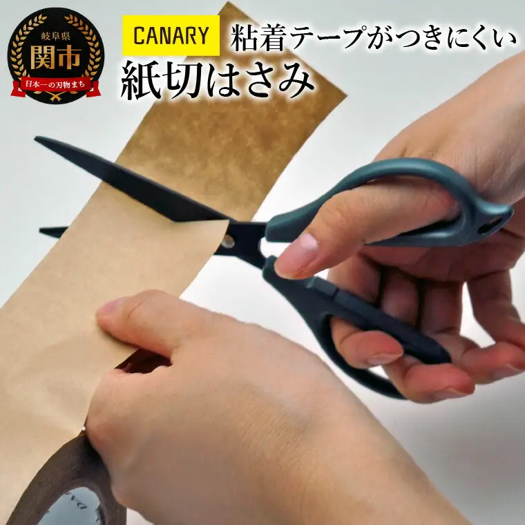 粘着テープが付きにくい 紙切はさみ
