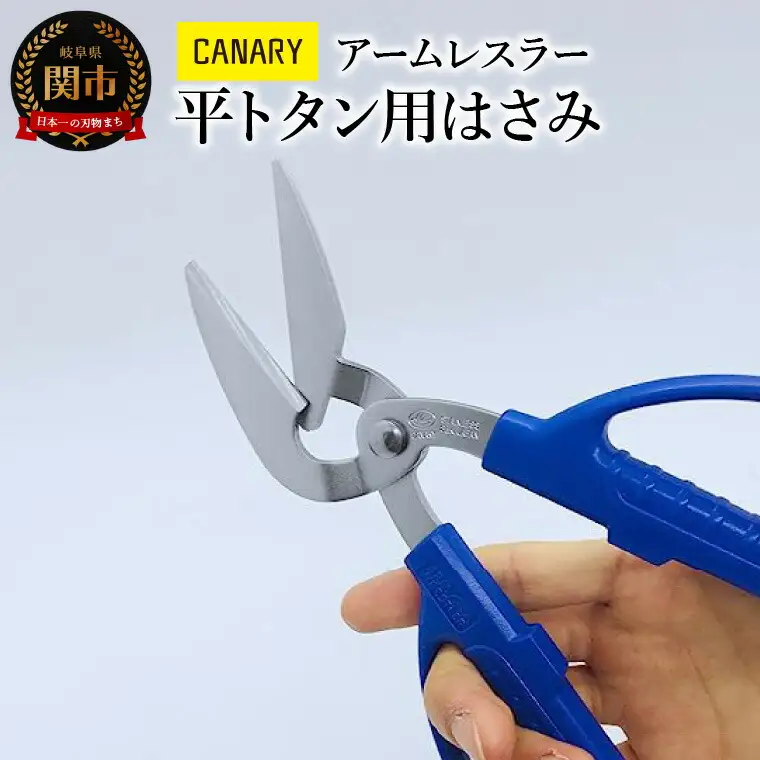 アームレスラー 平トタン用工具 (AWH-215) DIY はさみ 波トタン ハサミ ステンレス 大き目ハンドル 工具 ハサミ 鋏 メーカー直送 CANARY 長谷川刃物 工具 工具用品 工具ハサミ