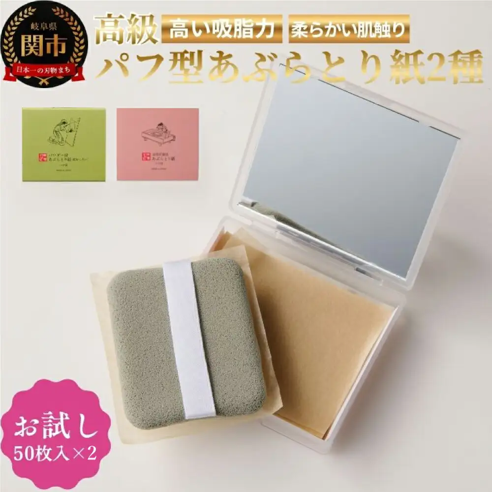 あぶらとり紙お試しセット２