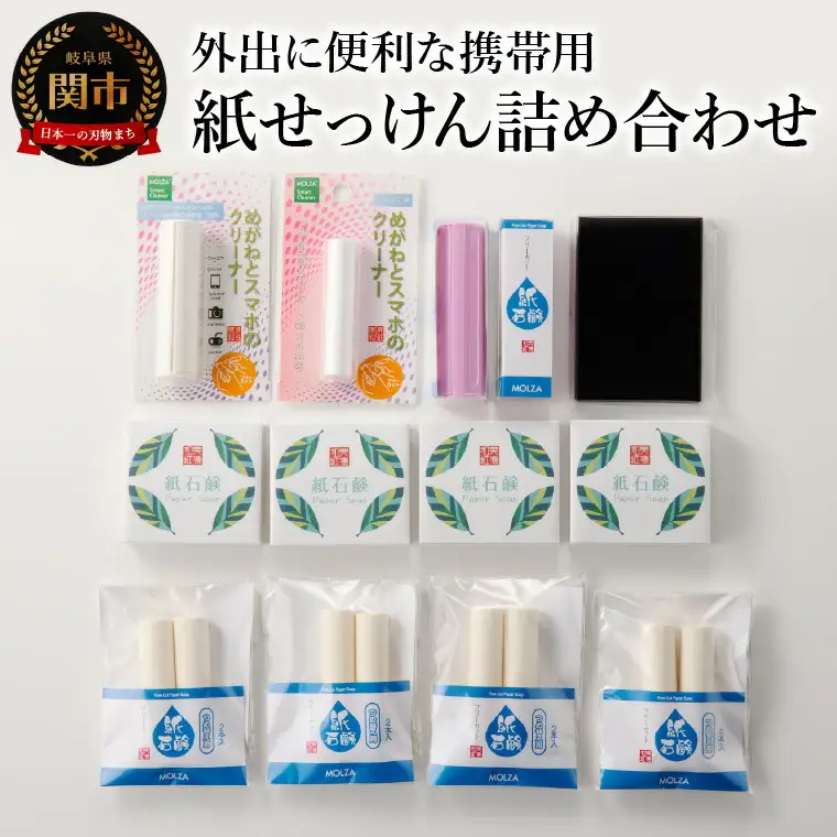 携帯用紙せっけん＆クリーナー 詰め合わせ