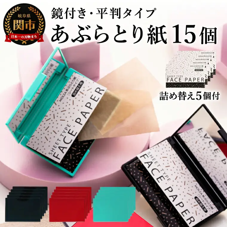 あぶらとり紙　平判タイプ鏡付き