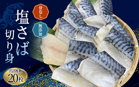 骨なし 無添加 塩さば 切身 60g × 20枚 (4枚入り5セット) 【nss501B】