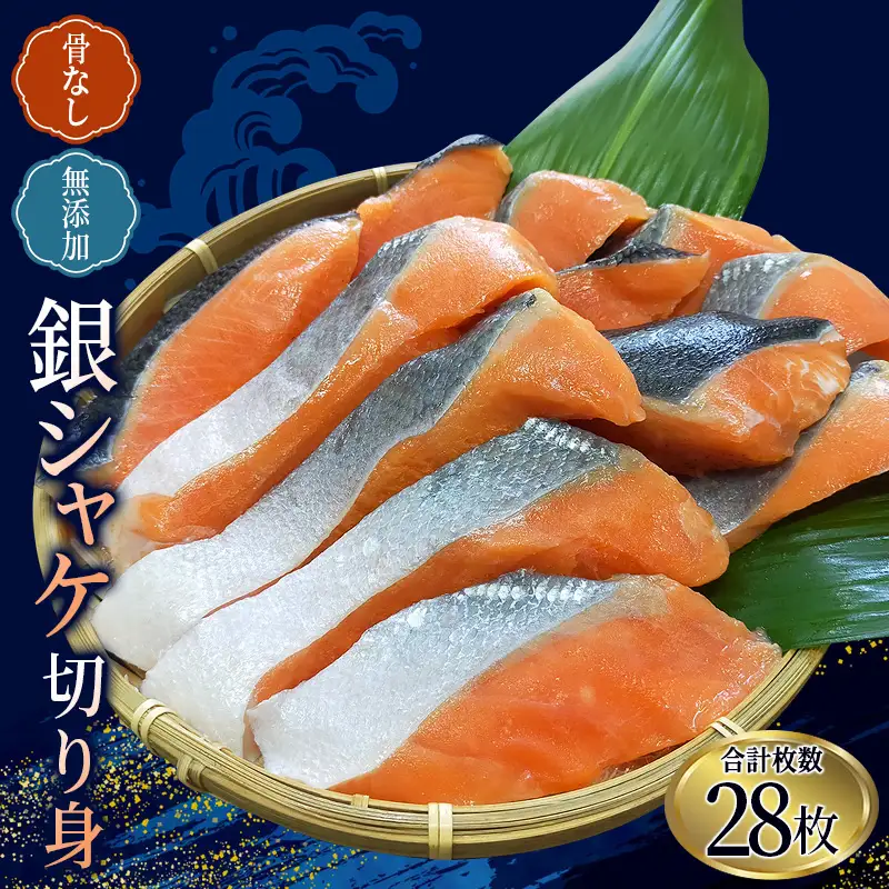 骨なし 無添加 銀シャケ 切身 50g × 28枚 (4枚入り7セット) / サケ 鮭 シャケ 冷凍 おかず 魚 お魚 魚介 海鮮 安心 人気 大容量 小分け ごはんのお供 ふっくら やわらか 美味しい 焼き魚【nss503C】