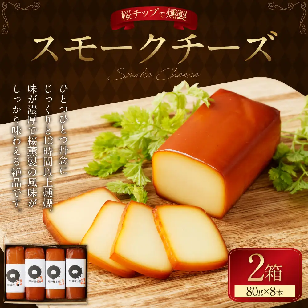 野艸煙小屋のスモークチーズ 4本入り2箱（80g×8本） | スモークチーズ チーズ おつまみ 燻製 岐阜県 美濃加茂市