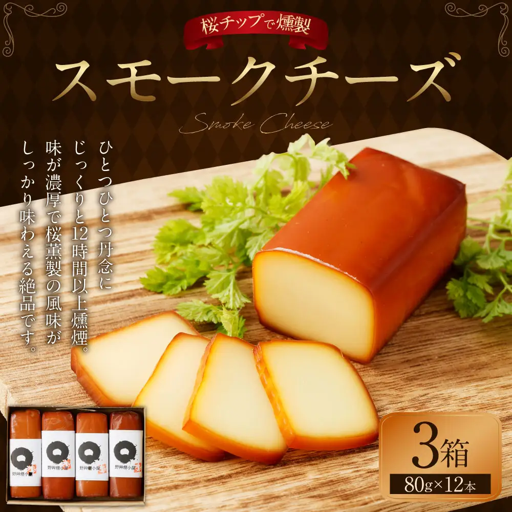 野艸煙小屋のスモークチーズ 4本入り3箱（80g×12本） | スモークチーズ チーズ おつまみ 燻製 岐阜県 美濃加茂市