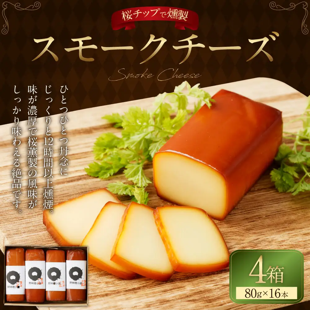 野艸煙小屋のスモークチーズ 4本入り4箱（80g×16本） | スモークチーズ チーズ おつまみ 燻製 岐阜県 美濃加茂市