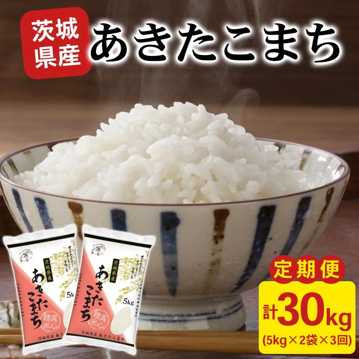 新米【定期便／3ヶ月 令和8年産】あきたこまち 白米 10kg (5kg×2袋) 茨城県稲敷市産 [2364]
