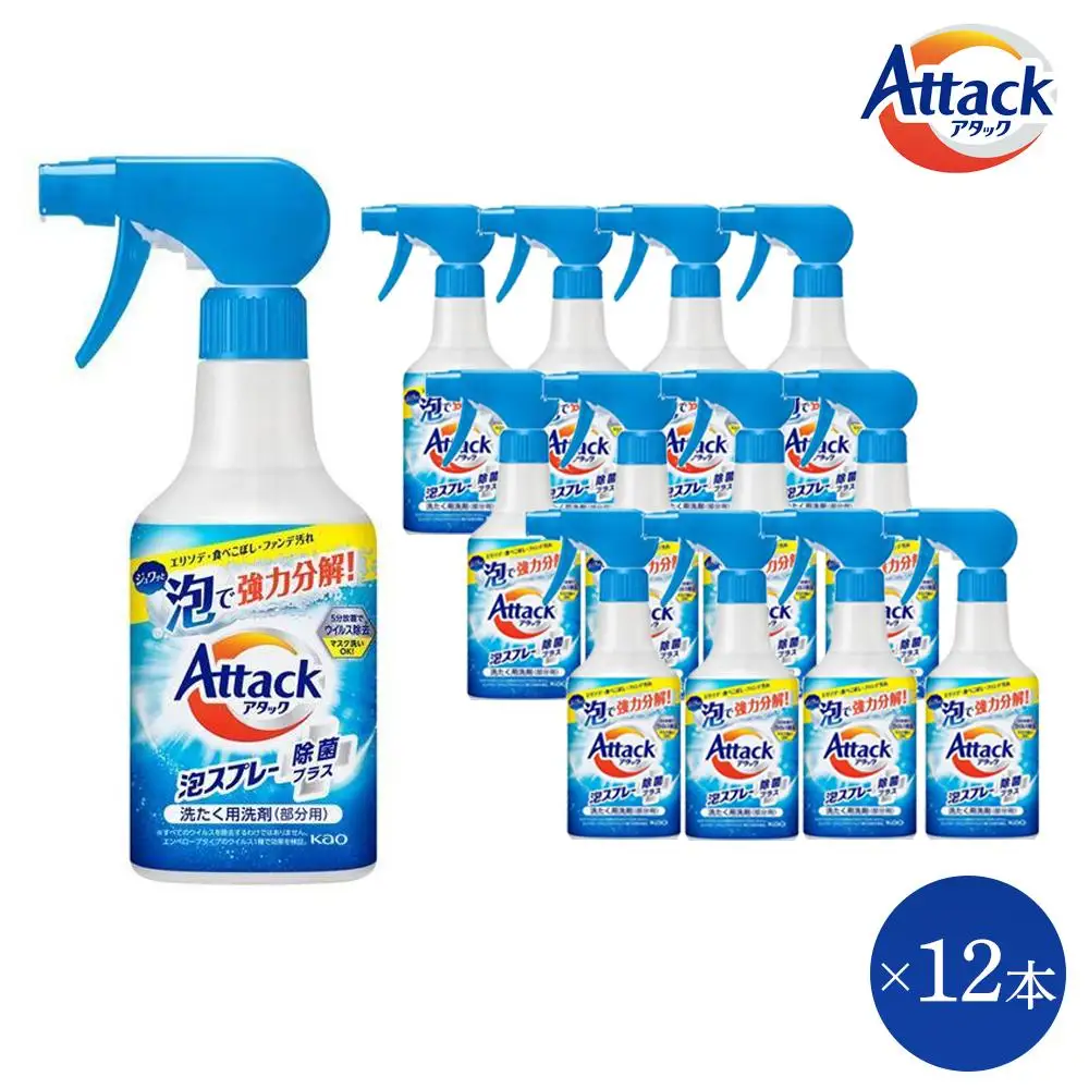 【和歌山工場製造】花王 アタック泡スプレー除菌プラス 本体 300ml×12本【ご家庭用】【KAO25】洗剤・洗濯洗剤