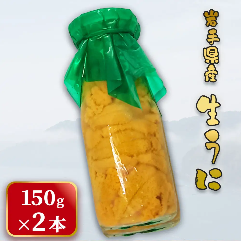 fn-26-017 ＜先行予約  令和9年5月～7月頃入荷次第順次発送＞ 岩手県産 生うに （150g×2本） 永野商店