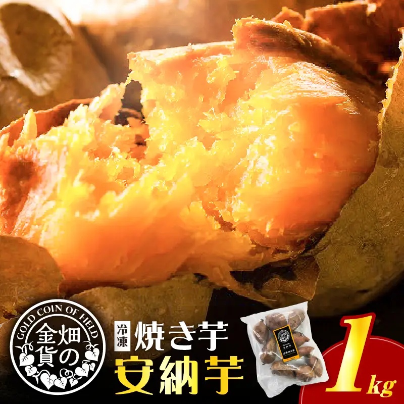 焼き芋 冷凍焼き芋 安納芋 1kg 【畑の金貨】 K181-002_02 さつまいも サツマイモ