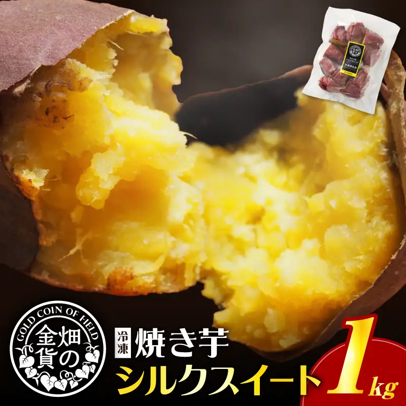 焼き芋 冷凍焼き芋 シルクスイート 1kg 【畑の金貨】 K181-002_03 やきいも ヤキイモ さつまいも サツマイモ