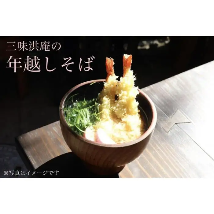 【三味洪庵】年越し蕎麦2人前つゆ付き（かけそば）