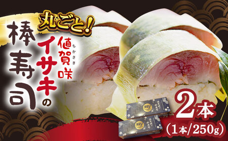 【高級魚】ブランドイサキ 棒寿司 約250g×2 寿司 寿司 寿司  [DAK001]