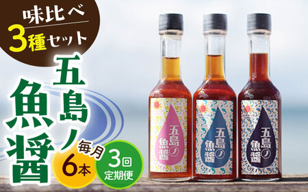 【3回定期便】 五島ノ 魚醤 60ml 3種×2 （青魚・白身魚・イカ）   [DAS009] 魚醤 ナンプラー
