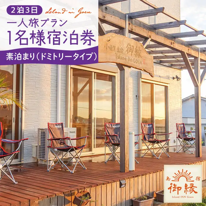 2泊3日 お1人様宿泊券（ドミトリータイプ素泊） 宿泊 宿泊 宿泊 [DAC008]  