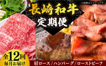 【12回定期便】 長崎和牛 定期便 約10kg 国産ハンバーグ ローストビーフ ロース  [DBL031]