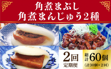 【2回定期便】角煮まん 10個・大とろ 10個・まぶし 10個 [DBG054]