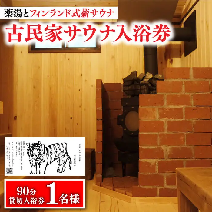 【築100年の古民家サウナを貸切】 90分入浴券 ＜1名/貸切＞ サウナ サウナ 温泉 [DBH001] 