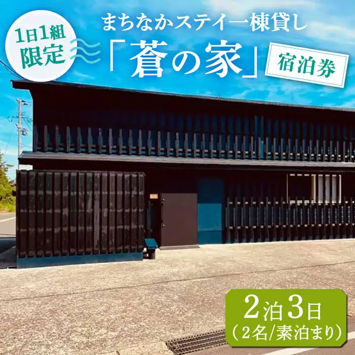 まちなかステイ 一棟貸し 蒼の家 2泊3日2名様（素泊まり） 宿泊券 観光 旅行 町/一棟貸し蒼の家 [DBI002]