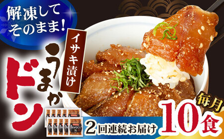 【2回定期便】【高級魚】ブランド魚 値賀咲 （ちかさき） うまかドン10パック イサキ漬け丼  ＜古民家レストラン 敬承 藤松＞ [DAK014] イサキ いさき 海鮮 鮮魚 無添加 贅沢 冷凍 簡単調理 時短 丼