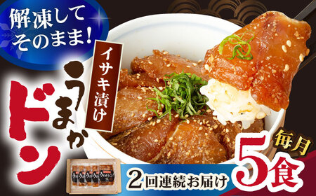 【全2回定期便】【高級魚】ブランド魚 値賀咲 （ちかさき） うまかドン5パック イサキ漬け丼  《古民家レストラン 敬承 藤松》 [DAK013] イサキ いさき 海鮮 鮮魚 無添加 贅沢 冷凍 簡単調理 時短 丼