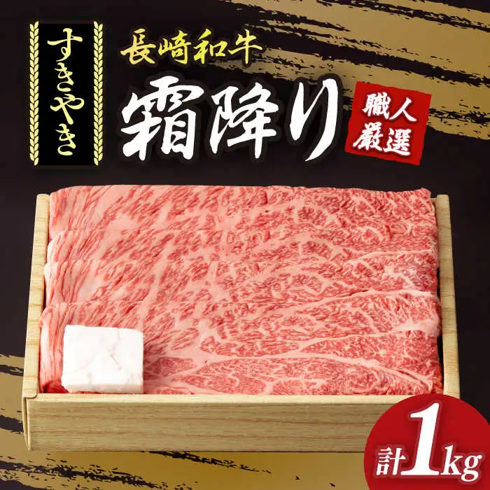 すき焼き用 長崎和牛 霜降り 約1kg  [DBK011] すき焼き用牛肉
