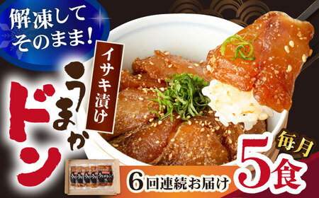 【全6回定期便】【高級魚】ブランド魚 値賀咲 （ちかさき） うまかドン5パック イサキ漬け丼  《古民家レストラン 敬承 藤松》 [DAK009] イサキ いさき 海鮮 鮮魚 無添加 贅沢 冷凍 簡単調理 時短 丼