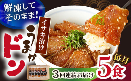 【全3回定期便】【高級魚】ブランド魚 値賀咲 （ちかさき） うまかドン5パック イサキ漬け丼  《古民家レストラン 敬承 藤松》 [DAK008] イサキ いさき 贅沢 冷凍 簡単調理 丼