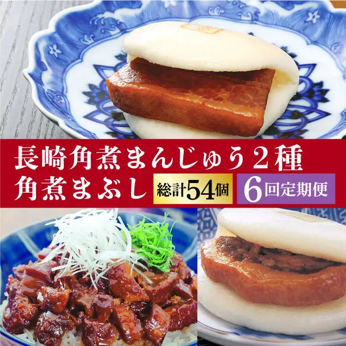 【全6回定期便】 長崎角煮まんじゅう 3個・ 大とろ角煮まんじゅう 3個・ 角煮まぶし 3袋 [DBG041]