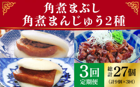 【全3回定期便】 長崎角煮まんじゅう 3個・ 大とろ角煮まんじゅう 3個・ 角煮まぶし 3袋 [DBG040]