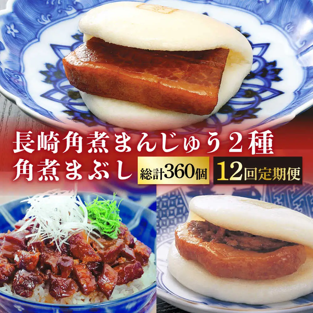 【12回定期便】 長崎角煮まんじゅう / 大とろ / まぶし 各10個 [DBG039] 311,400円