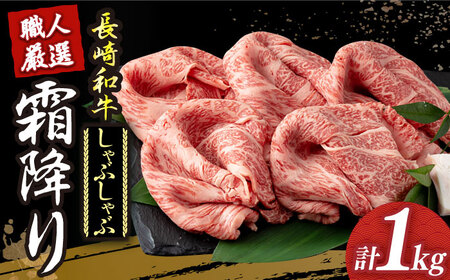 長崎和牛 霜降り しゃぶしゃぶ用 約1kg [DBK016] しゃぶしゃぶ用