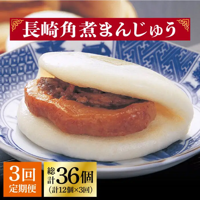 【全3回定期便】 長崎角煮まんじゅう12個（袋） [DBG034] 角煮まんじゅう定期便