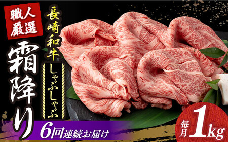 【6回定期便】 長崎和牛 霜降り しゃぶしゃぶ用 約1kg [DBK019] しゃぶしゃぶ用牛肉