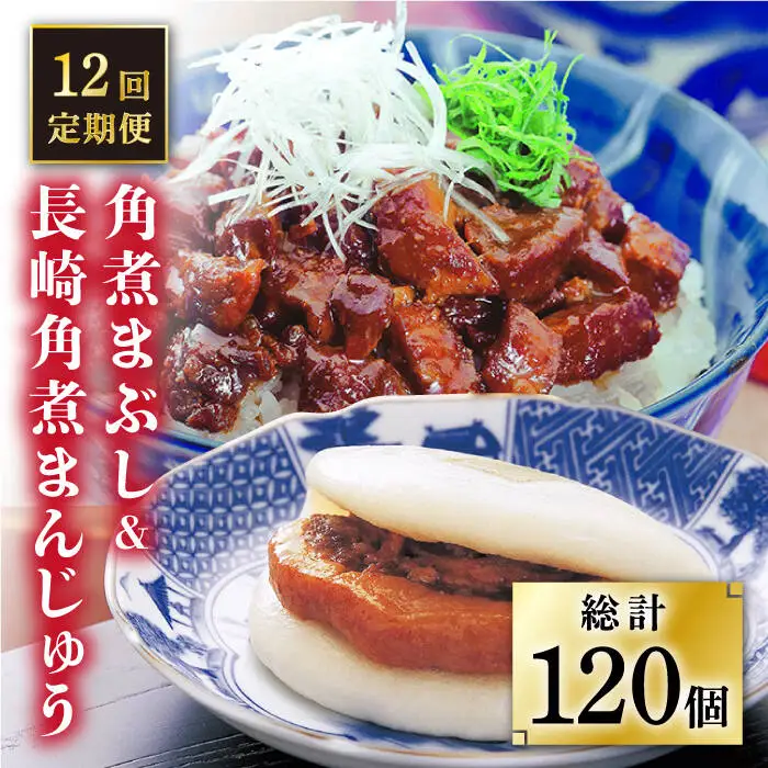 【全12回定期便】 長崎角煮まんじゅう 5個（袋）・角煮まぶし 5袋  [DBG021] 定期便 角煮まんじゅう