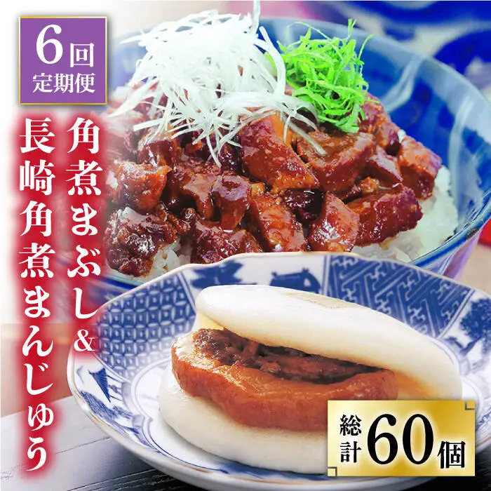 【全6回定期便】 長崎角煮まんじゅう 5個（袋）・角煮まぶし 5袋  [DBG020]定期便