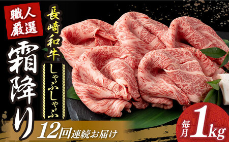 【12回定期便】 長崎和牛 霜降り しゃぶしゃぶ用 約1kg [DBK020] しゃぶしゃぶ用牛肉