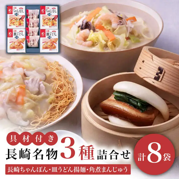 【具材付】長崎ちゃんぽん・皿うどん揚麺・角煮まんじゅう詰合せ [DBD001]