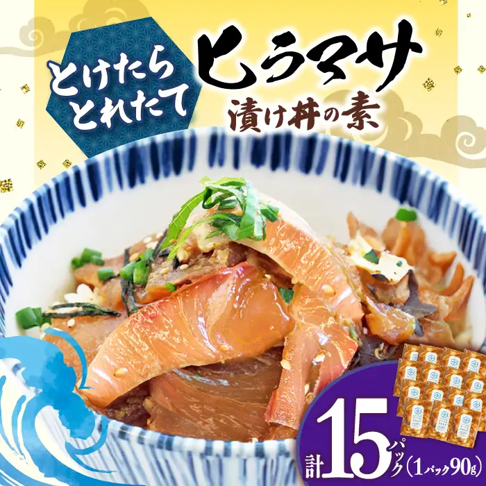 ヒラマサ漬け海鮮丼 [DAB056] 海鮮丼 15P 魚介 とけたらとれたて